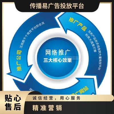 網(wǎng)絡(luò)營(yíng)銷廣告 線上關(guān)鍵詞推廣 精準(zhǔn) 企業(yè)找選傳播易