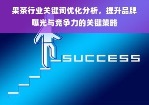 果茶行業關鍵詞優化分析,提升品牌曝光與競爭力的關鍵策略
