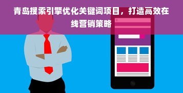 青島搜索引擎優化關鍵詞項目,打造高效在線營銷策略