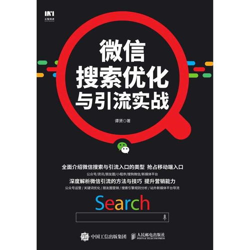 微信搜索優化與引流實戰 書籍