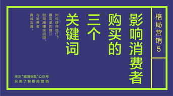 格局營銷5 影響消費者購買的三個關鍵詞