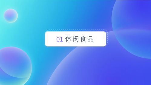食品飲料2021年h1線上趨勢解讀脫敏版 鏈接