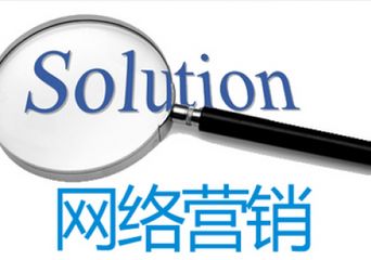 網絡營銷對癥下藥,引流效果才能事半功倍