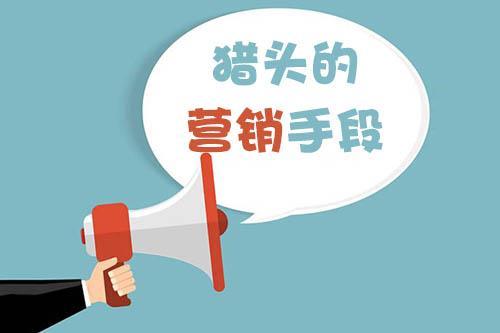 獵頭顧問絕不能錯過的營銷手段 在線營銷