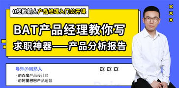 線上公開課 BAT產(chǎn)品經(jīng)理教你高效撰寫產(chǎn)品分析報(bào)告，助力在線營(yíng)銷